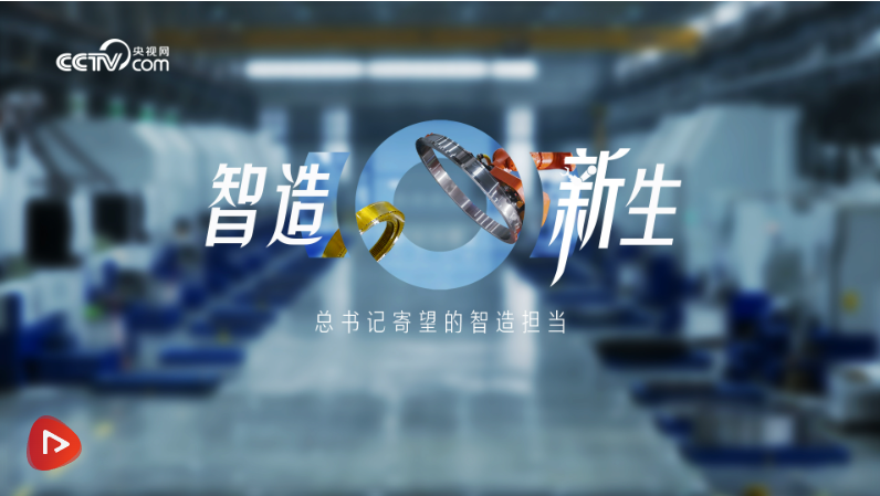 时政微纪录｜智造新生——总书记寄望的智造担当