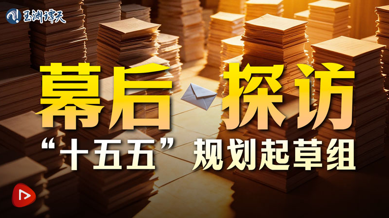 揭秘“十五五”规划纲要是如何撰写的