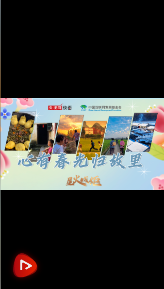 星火成炬 沃野新篇｜心有春光归故里