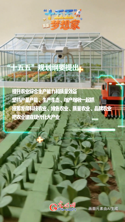 AI绘蓝图·“十五五”梦想家丨蔬菜公寓管家：让每一口新鲜，都从“楼上”直达餐桌