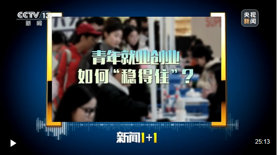 新闻1+1丨从烧烤学院到科创岗位 多元赛道助力青年就业创业