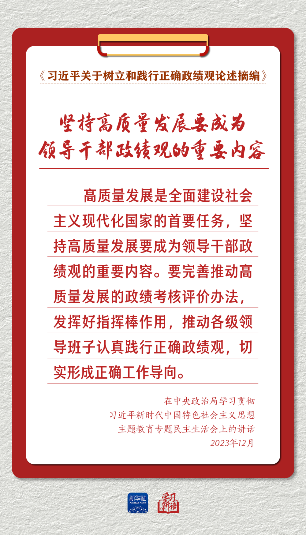 学习新语｜以正确政绩观推动高质量发展