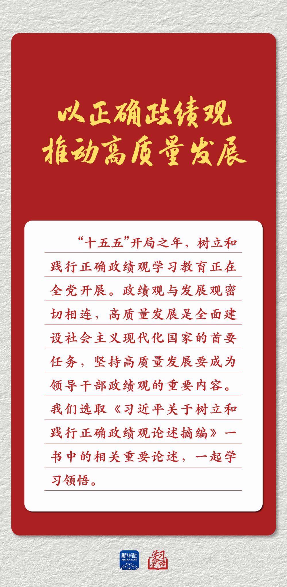 学习新语｜以正确政绩观推动高质量发展