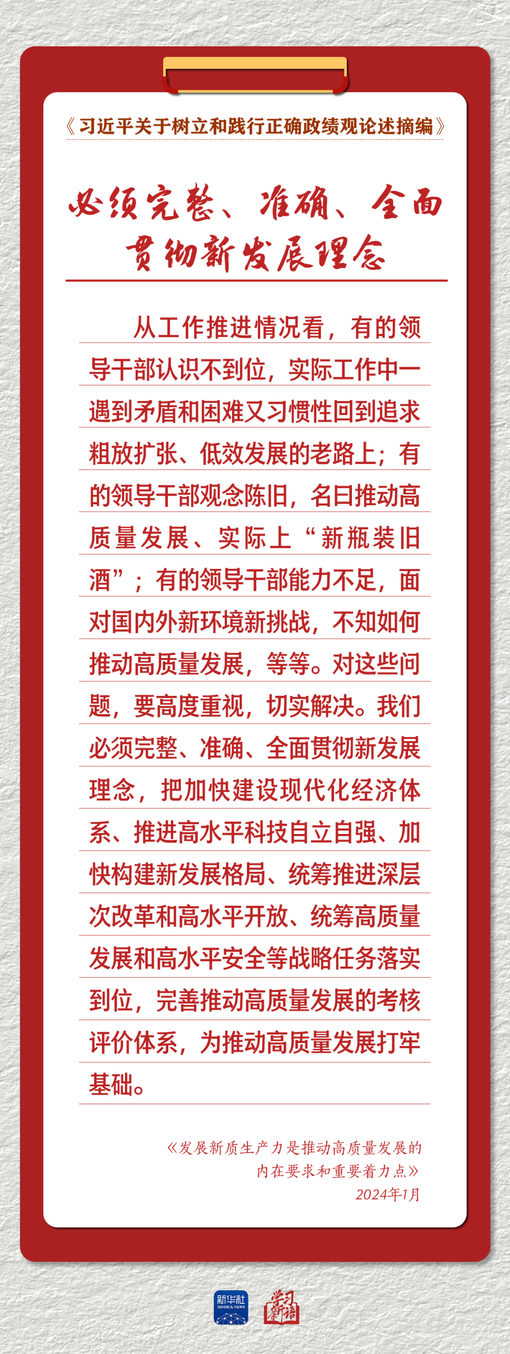 学习新语｜以正确政绩观推动高质量发展