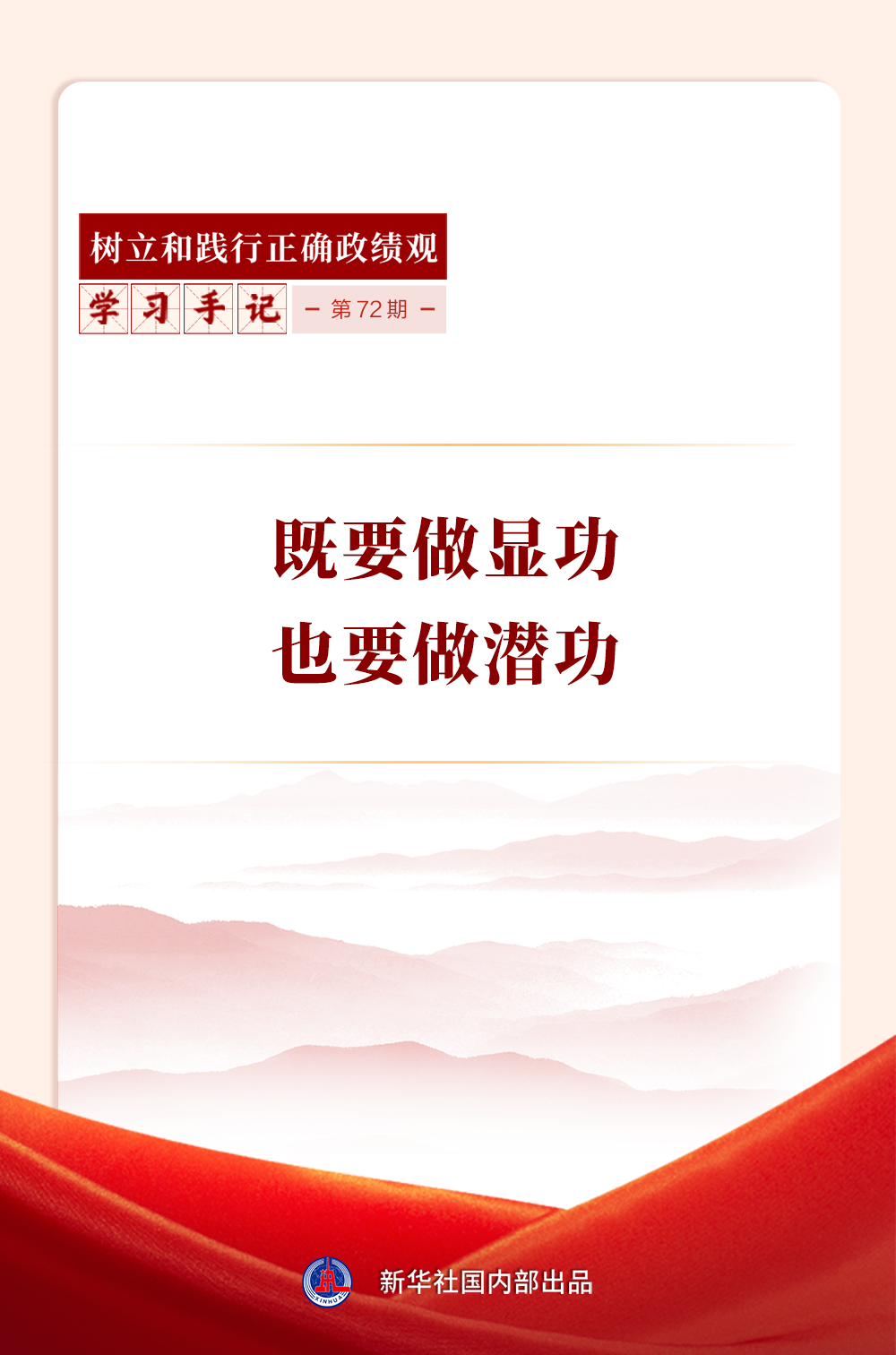 学习手记｜既要做显功，也要做潜功