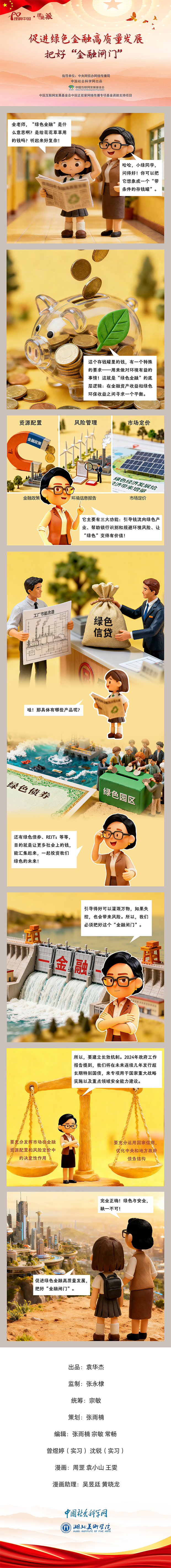 【理响中国之理论派丨漫画】促进绿色金融高质量发展-中国社会科学网