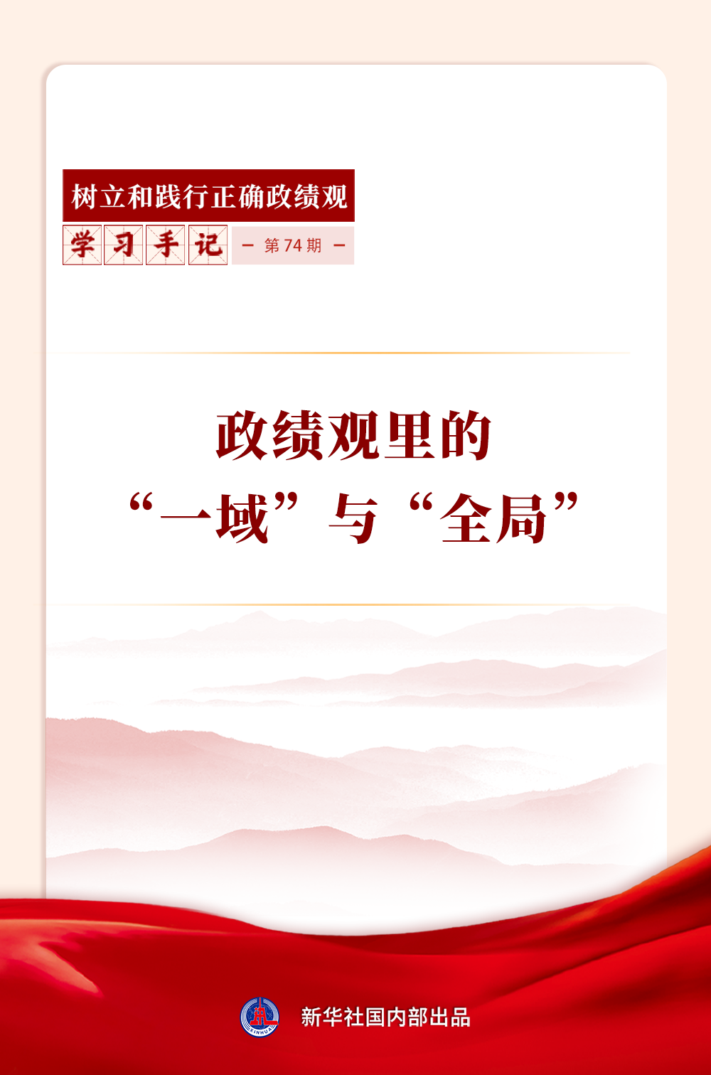 学习手记|政绩观里的“一域”与“全局” 学习手记|政绩观里的“一域”与“全局”