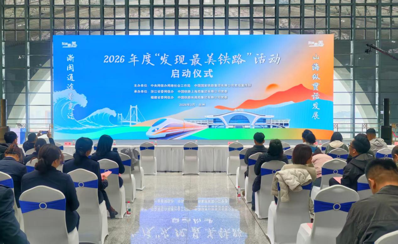2026年度“发现最美铁路”及首场体验采访活动在浙江台州启动