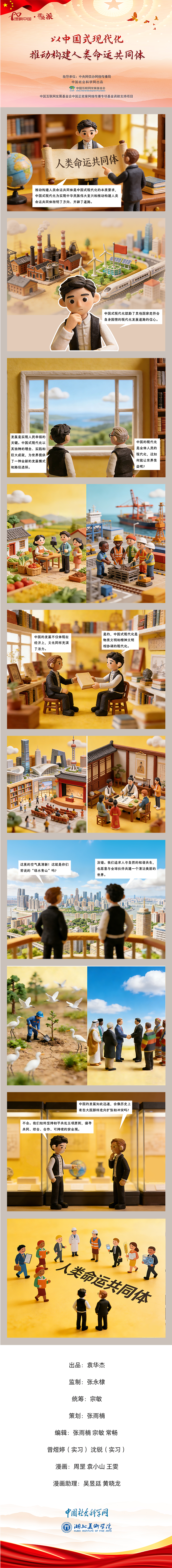 【理响中国之理论派丨漫画】以中国式现代化推动构建人类命运共同体