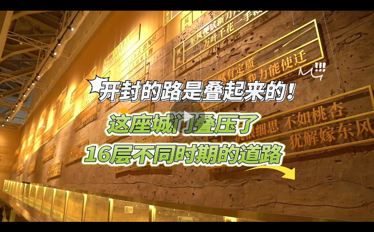 开封的路是叠起来的！这座城门叠压了16层不同时期的道路丨原来你是这样的河南