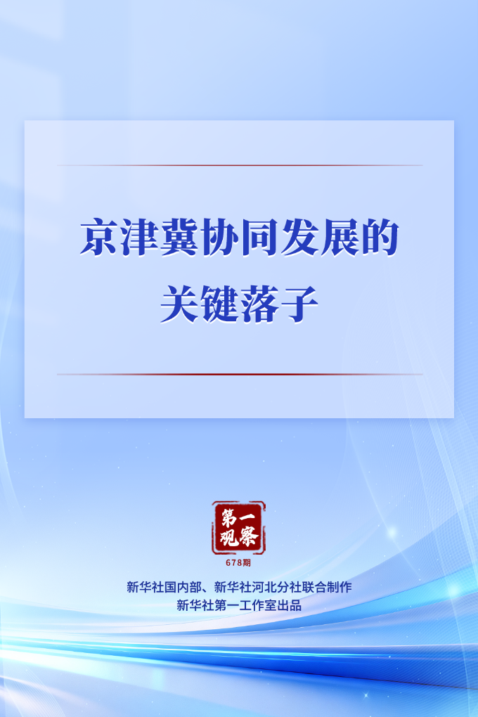 第一观察丨京津冀协同发展的关键落子