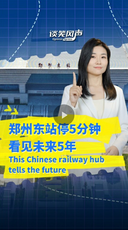 郑州东站停5分钟 看见未来5年