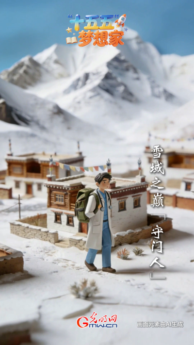 AI绘蓝图·“十五五”梦想家丨雪域之巅“守门人”:“升级”归来,这次他带着“外挂” AI绘蓝图·“十五五”梦想家丨雪域之巅“守门人”:“升级”归来,这次他带着“外挂”