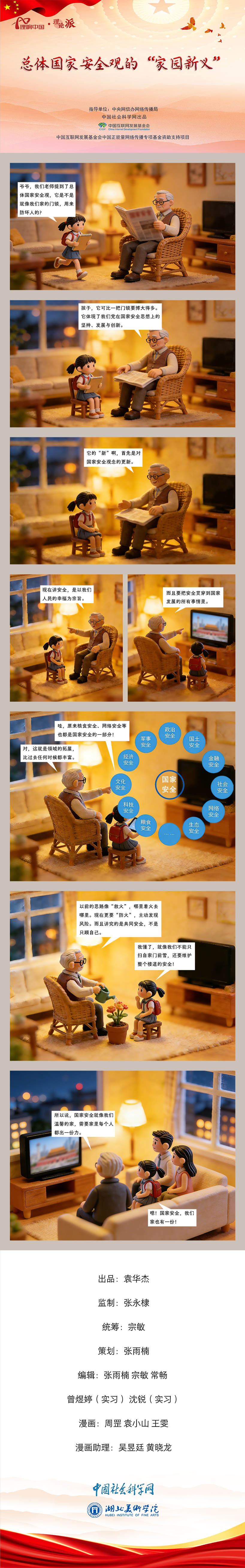 【理响中国之理论派丨漫画】总体国家安全观的“家园新义”