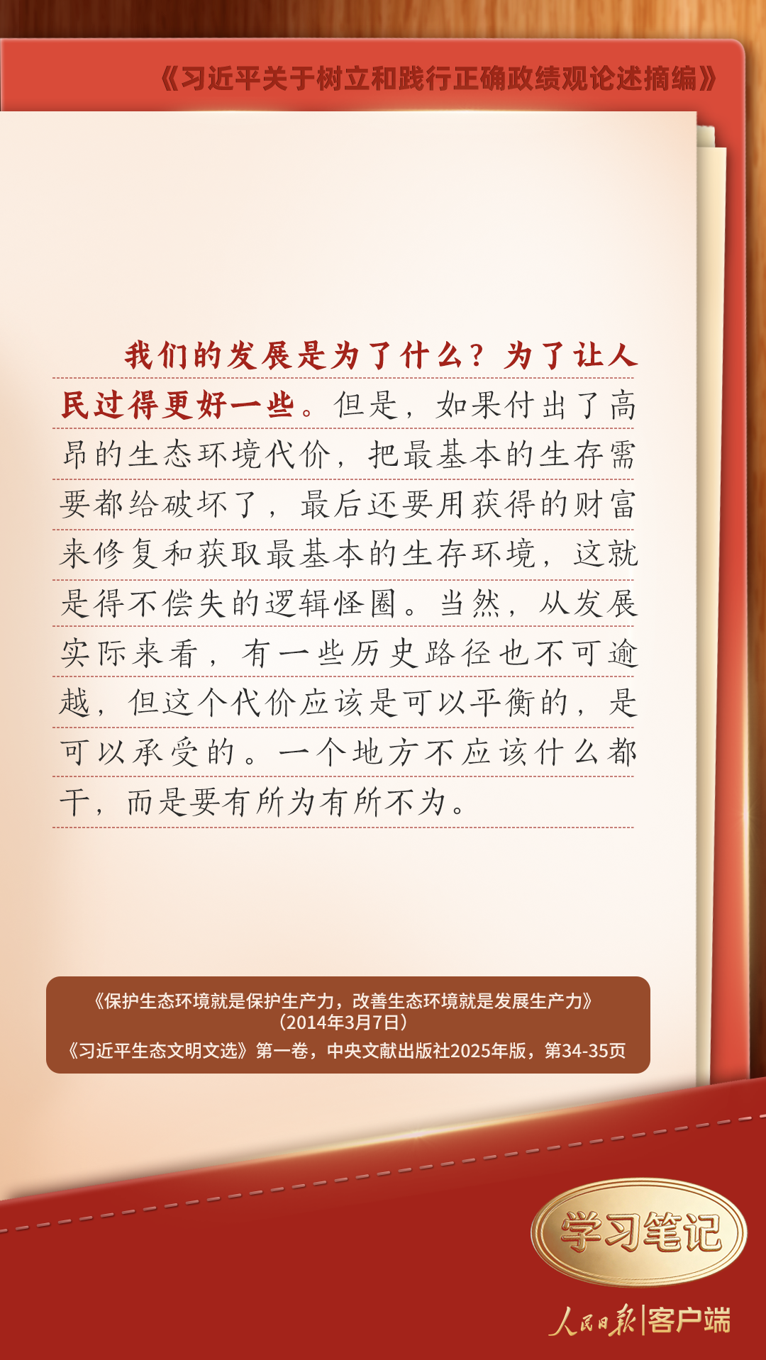 学习笔记｜树立和践行正确政绩观，习近平这些发问发人深省