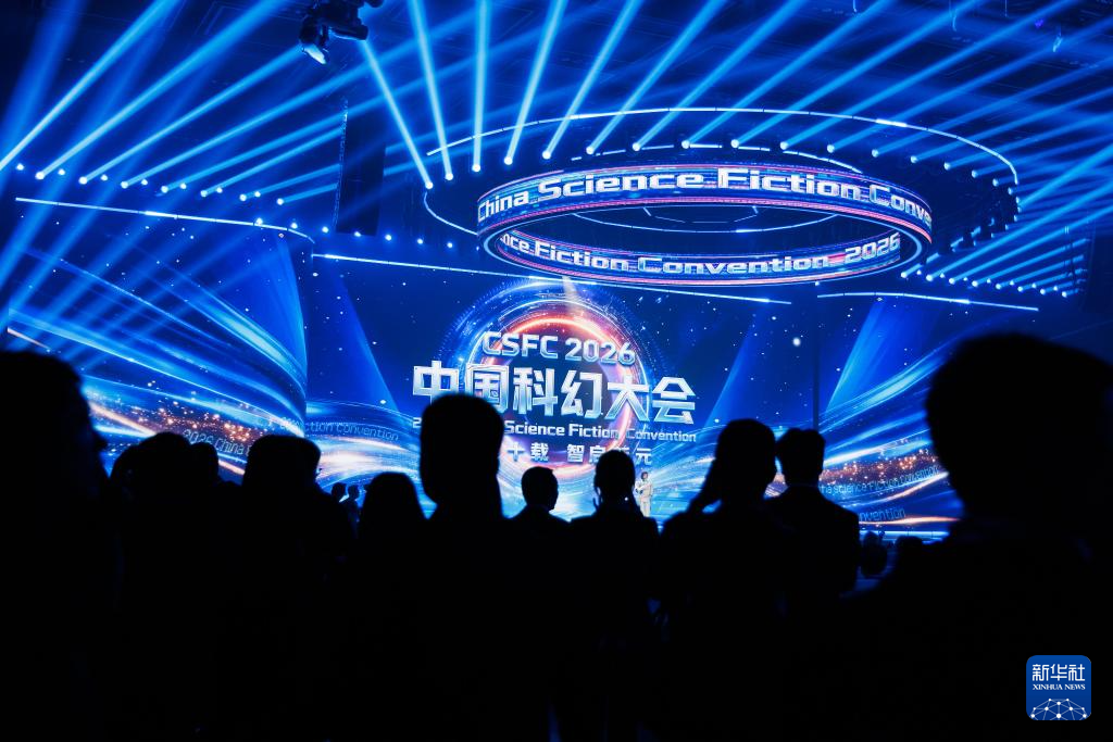 2026中国科幻大会在京开幕