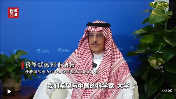 博鳌强音｜沙特企业家：中国为推动能源转型贡献巨大