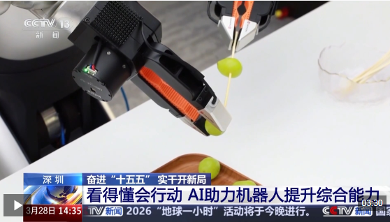 奋进“十五五”实干开新局丨看得懂会行动 AI加持让机器人更聪明