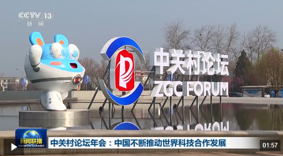 视频丨中关村论坛年会：中国不断推动世界科技合作发展