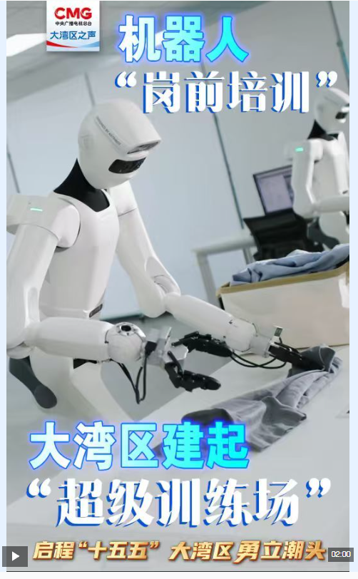 勇立潮头大湾区丨机器人“岗前培训”！大湾区建起“超级训练场”