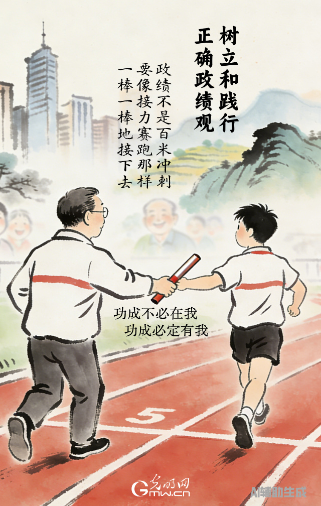 漫谈“政绩观”| 一棒接一棒，功成必定有我