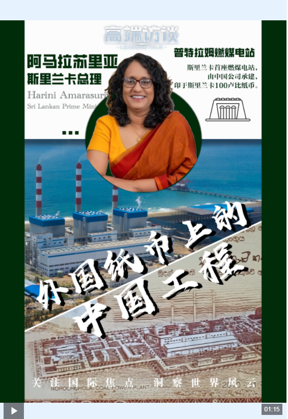 高端访谈丨中方援建工程亮相斯里兰卡纸币 斯总理：能源自主离不开合作