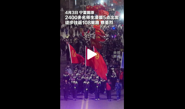 连续31年,徒步108里!这堂“课”又刷屏了 连续31年,徒步108里!这堂“课”又刷屏了