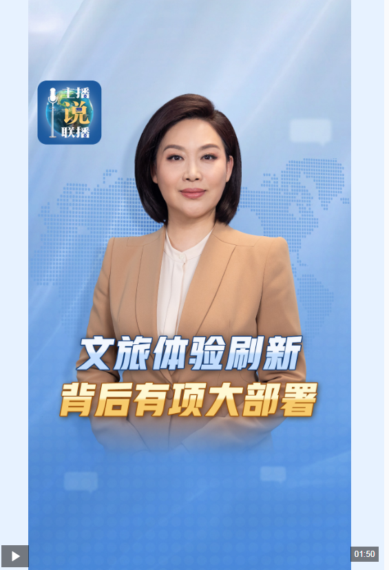 主播说联播丨文旅体验刷新，背后有项大部署