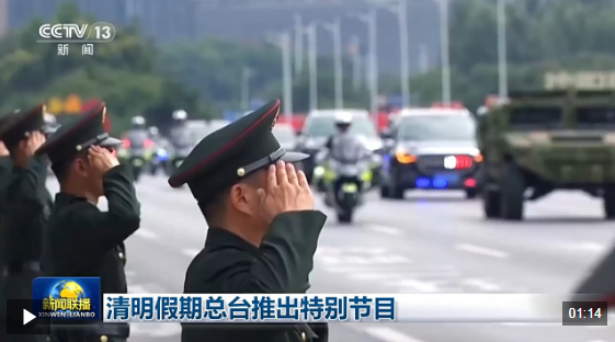 视频丨总台推出清明特别编排：慎终追远承先志 砥砺前行续华章