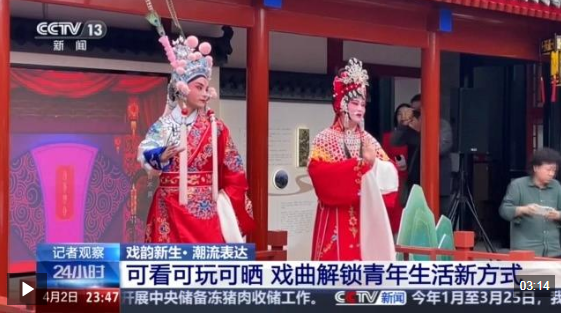 视频丨可看可玩可晒 百年戏韵越唱越青春