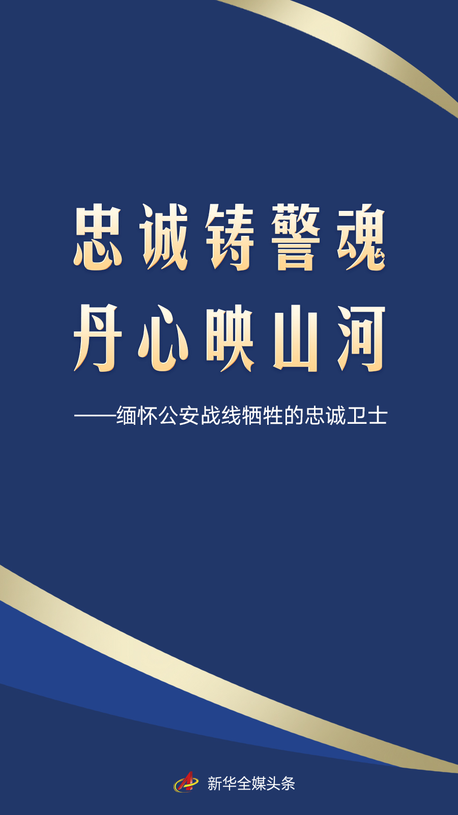 缅怀公安战线牺牲的忠诚卫士
