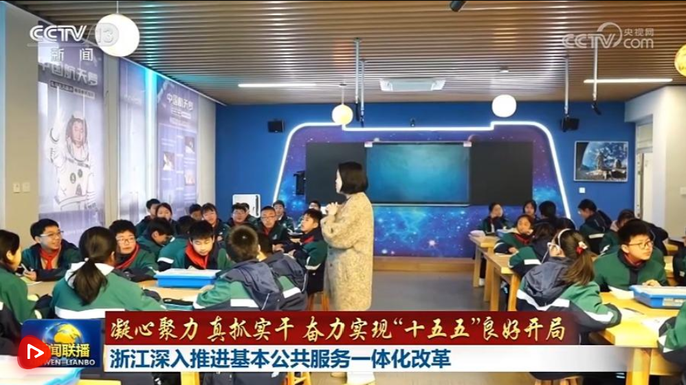 【凝心聚力 真抓实干 奋力实现“十五五”良好开局】浙江深入推进基本公共服务一体化改革 西藏民生项目加速推进 切实保障和改善民生