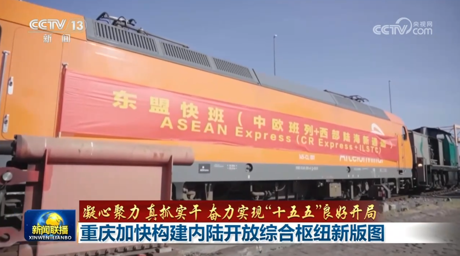 【凝心聚力 真抓实干 奋力实现“十五五”良好开局】广西高水平共建西部陆海新通道 重庆加快构建内陆开放综合枢纽新版图