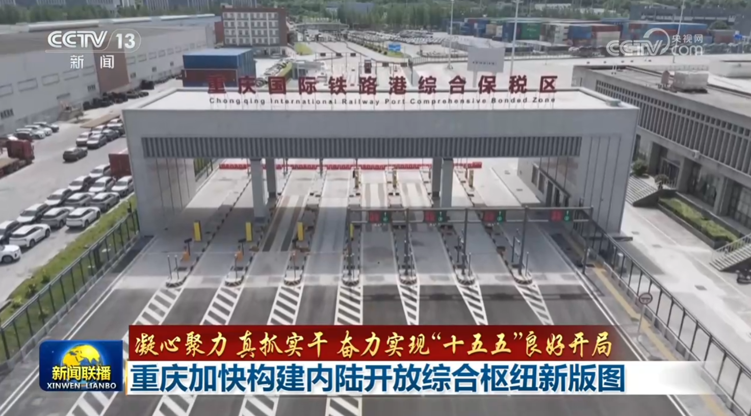 【凝心聚力 真抓实干 奋力实现“十五五”良好开局】广西高水平共建西部陆海新通道 重庆加快构建内陆开放综合枢纽新版图