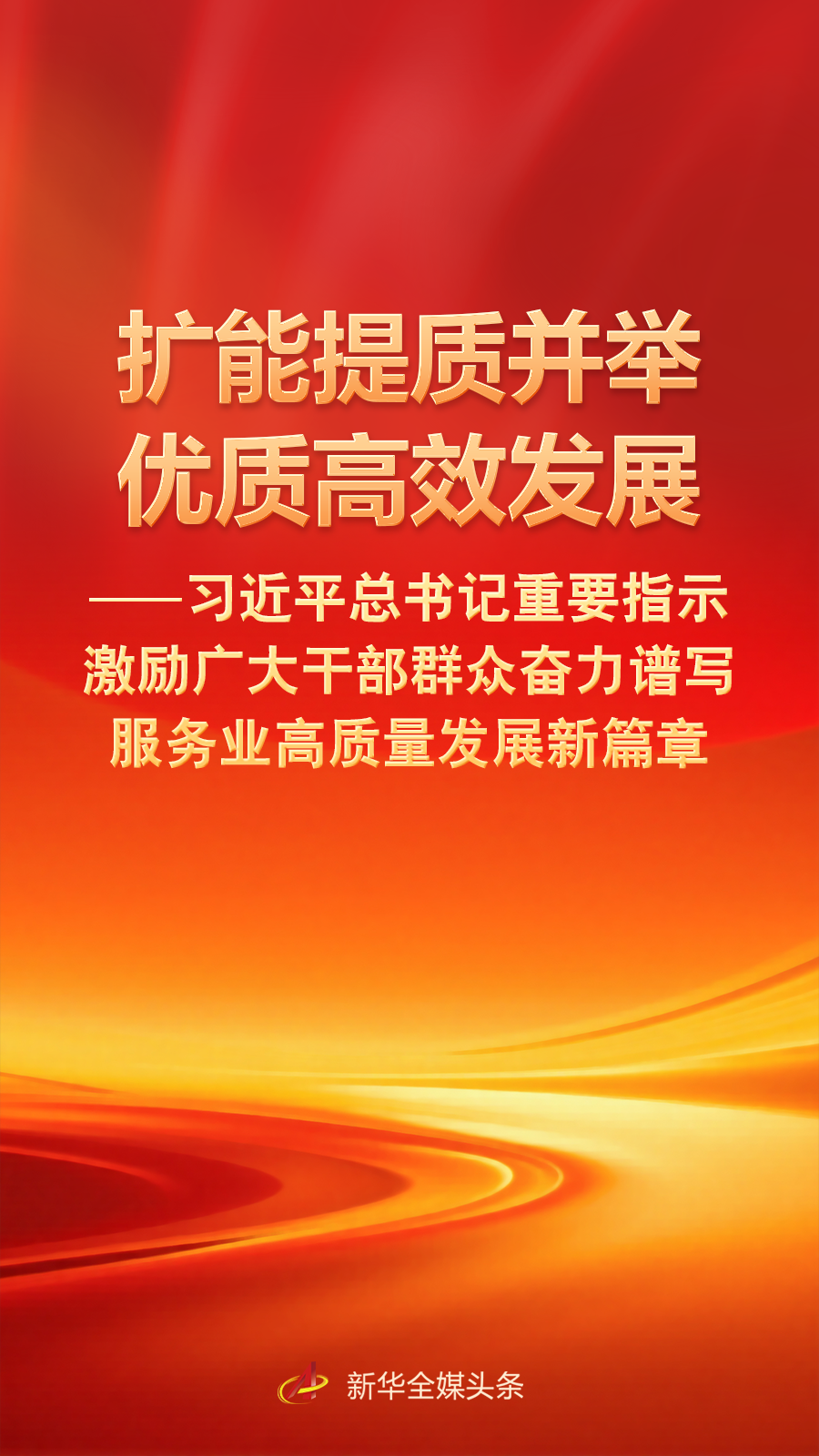 总书记激励干部群众奋力谱写服务业高质量发展新篇章 总书记激励干部群众奋力谱写服务业高质量发展新篇章