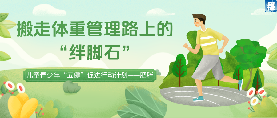 孩子减重路上有哪些“绊脚石”?如何不减营养只减“多余能量”?|五健“童”行向未来