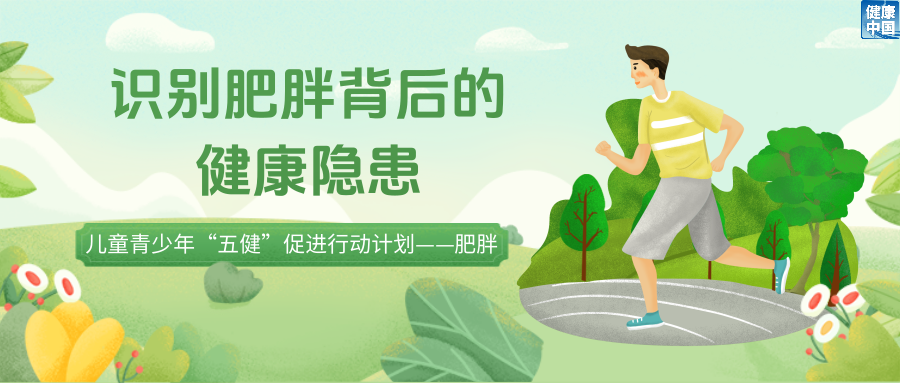 孩子减重路上有哪些“绊脚石”?如何不减营养只减“多余能量”?|五健“童”行向未来