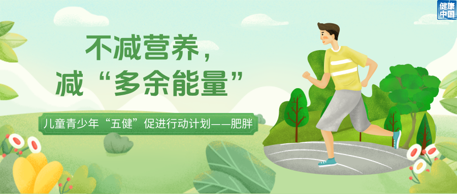 孩子减重路上有哪些“绊脚石”?如何不减营养只减“多余能量”?|五健“童”行向未来