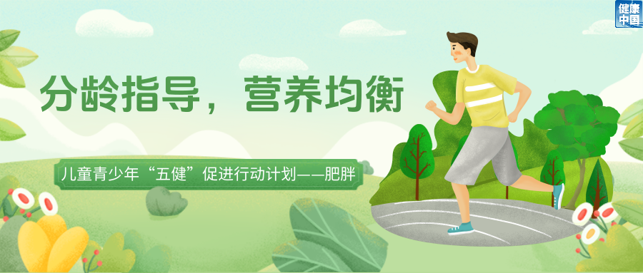 孩子减重路上有哪些“绊脚石”?如何不减营养只减“多余能量”?|五健“童”行向未来