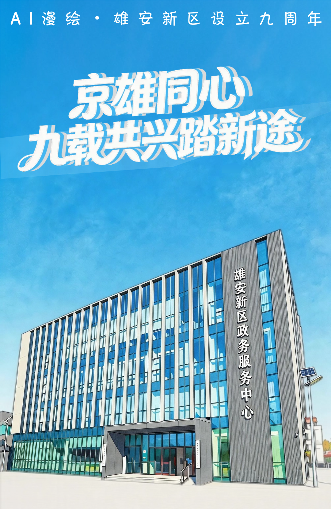 AI漫绘·雄安九周年|京雄同心 九载共兴踏新途