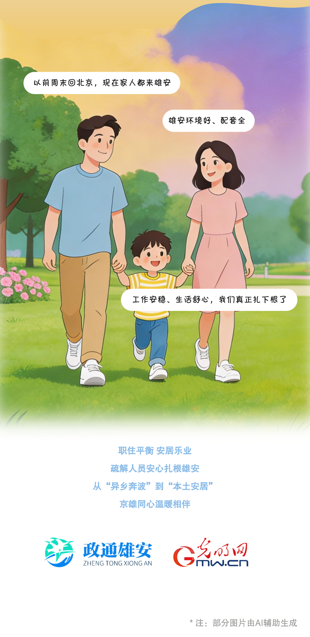 AI漫绘·雄安九周年|京雄同心 九载共兴踏新途