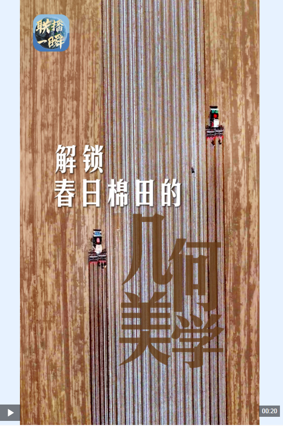联播一瞬丨科技“春耕图”！解锁新疆春日棉田的几何美学