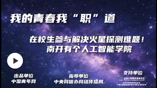 我的青春我“职”道｜在校生参与解决火星探测难题！南开有个人工智能学院