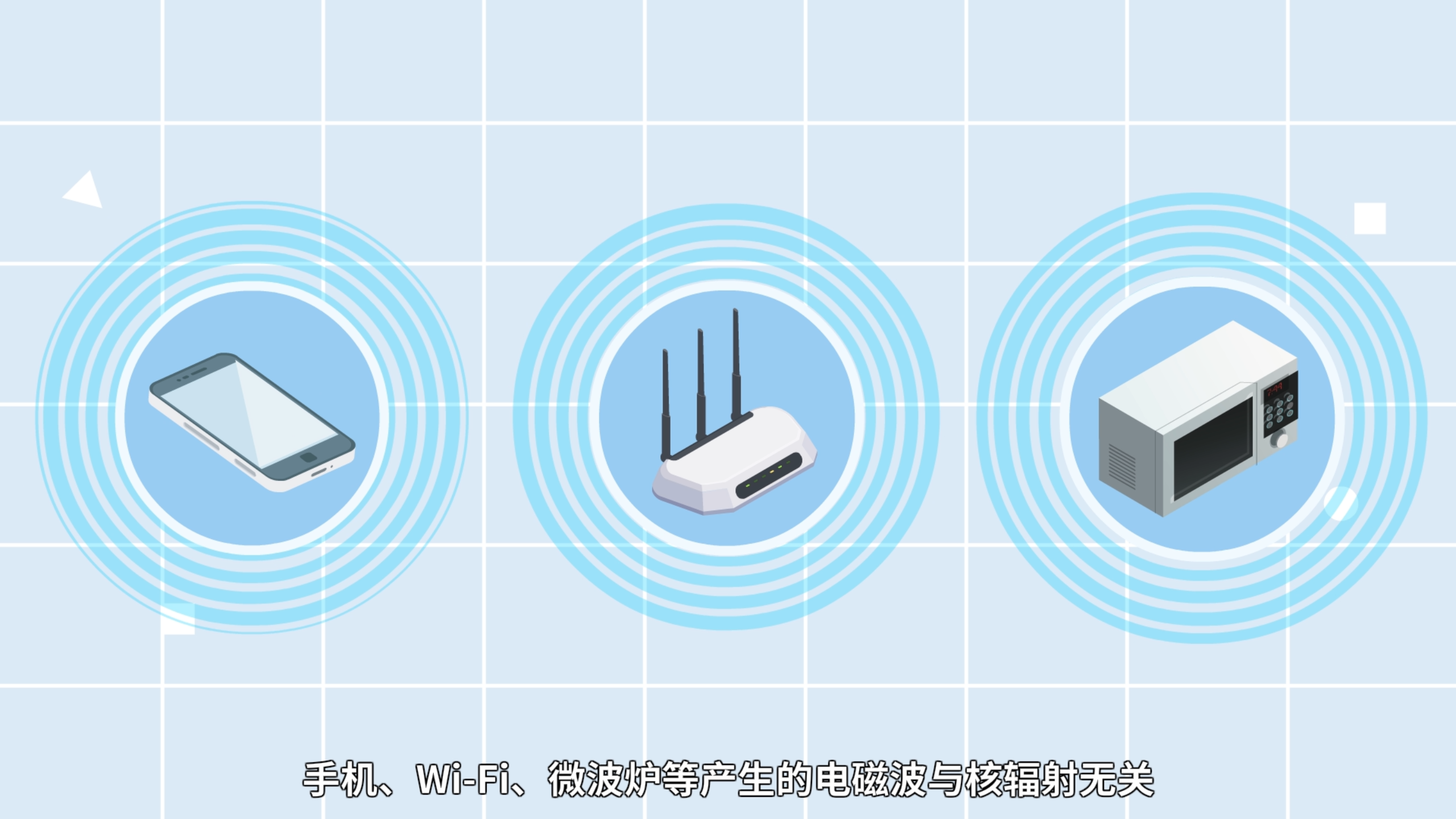 【辐射安全1分钟】日常辐射，无需多虑
