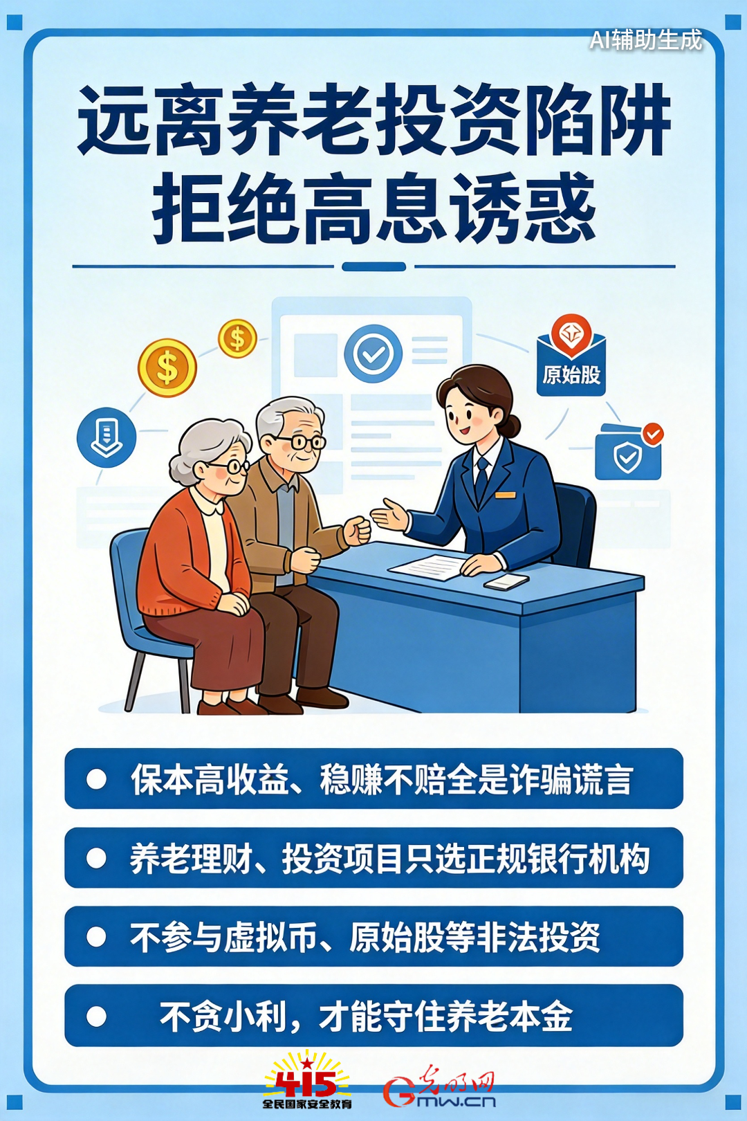 “坑老陷阱”层出不穷 银发人的“钱袋子”如何守牢？