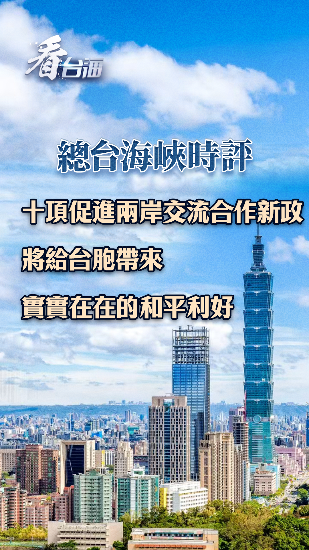 十项促进两岸交流合作新政将给台胞带来实实在在的和平利好