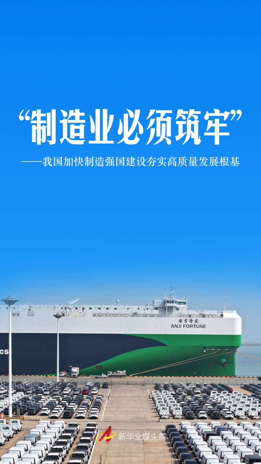 我国加快制造强国建设夯实高质量发展根基