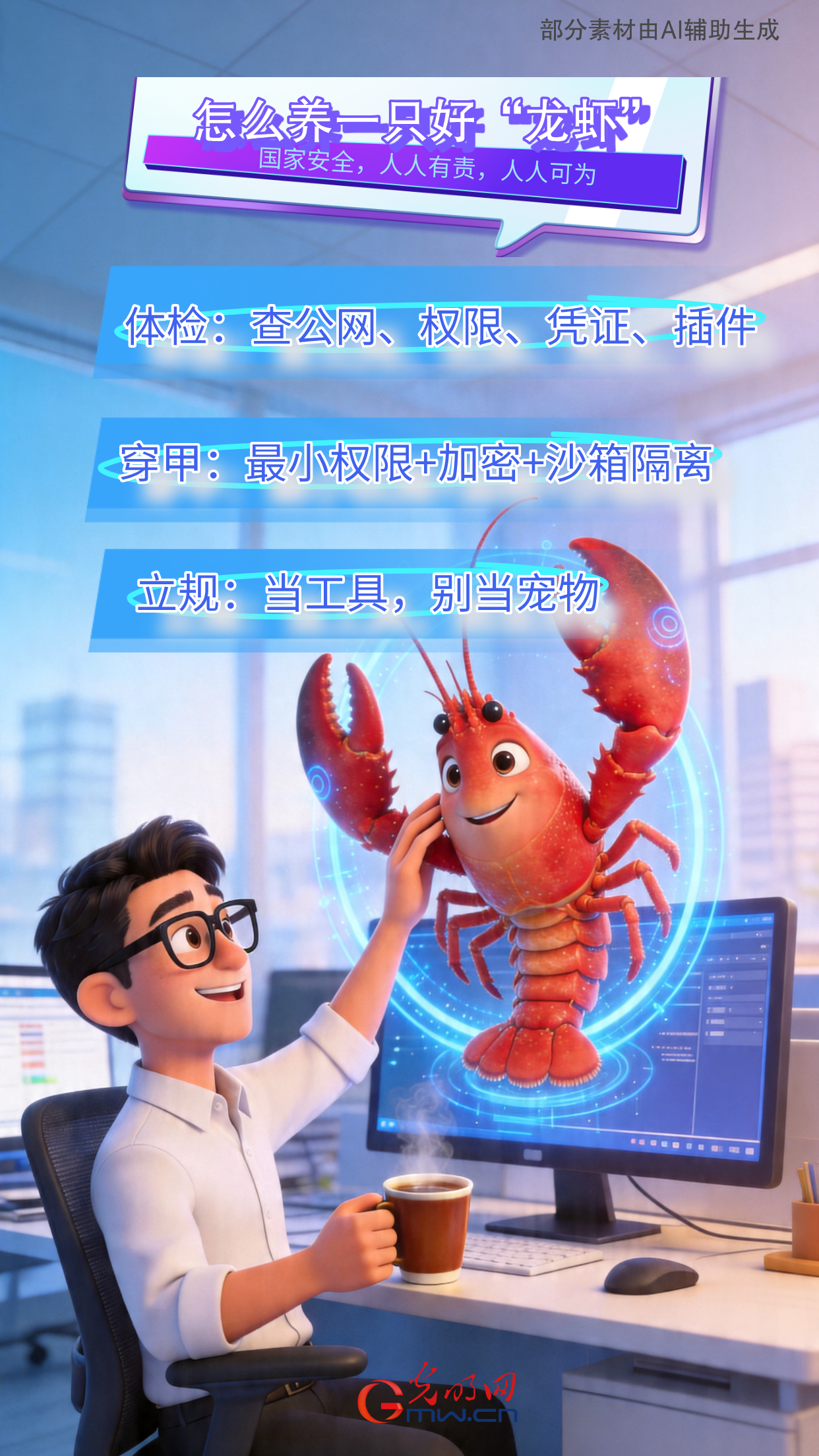 护航信息安全,从养好一只“龙虾”开始 护航信息安全,从养好一只“龙虾”开始