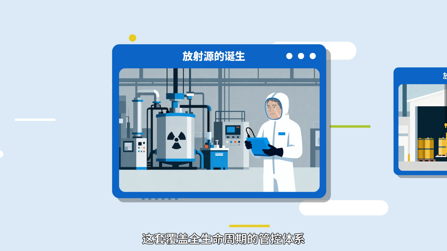 【辐射安全1分钟】一枚放射源的“一生” 【辐射安全1分钟】一枚放射源的“一生”