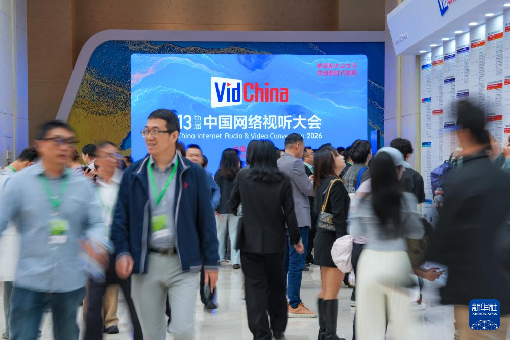 第十三届中国网络视听大会在成都开幕